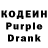 Кодеин Purple Drank Doramylove